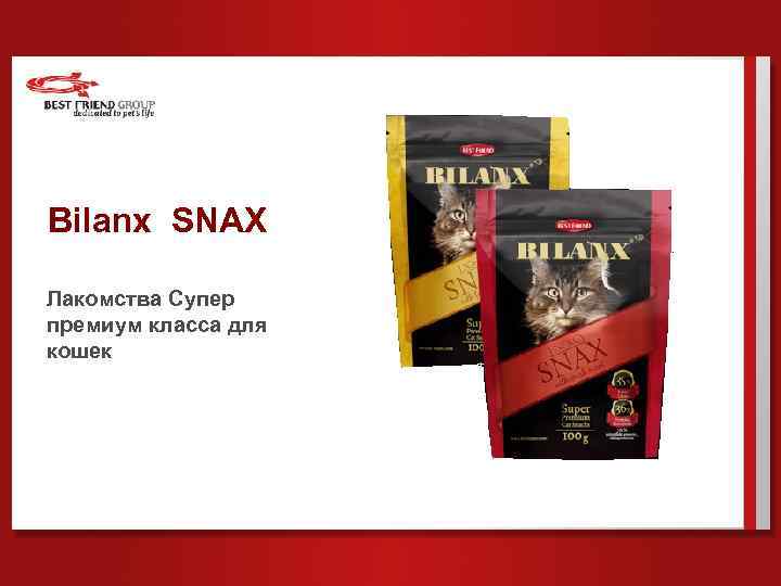 Bilanx SNAX Лакомства Супер премиум класса для кошек 