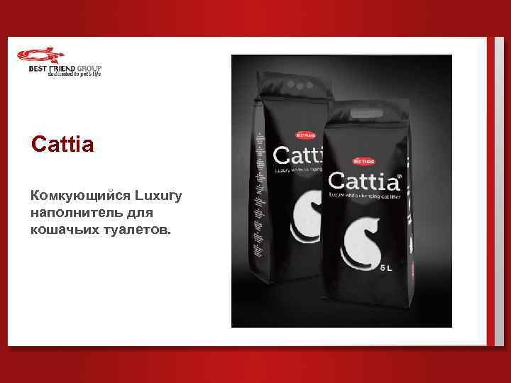 Сattia Комкующийся Luxury наполнитель для кошачьих туалетов. 