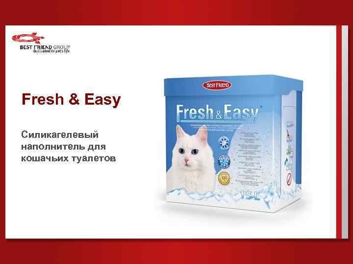 Fresh & Easy Силикагелевый наполнитель для кошачьих туалетов 