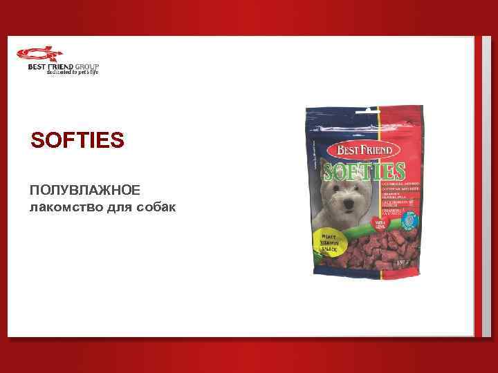 SOFTIES ПОЛУВЛАЖНОЕ лакомство для собак 