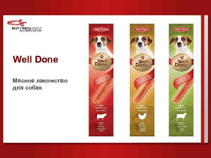 Well Done Мясное лакомство для собак 