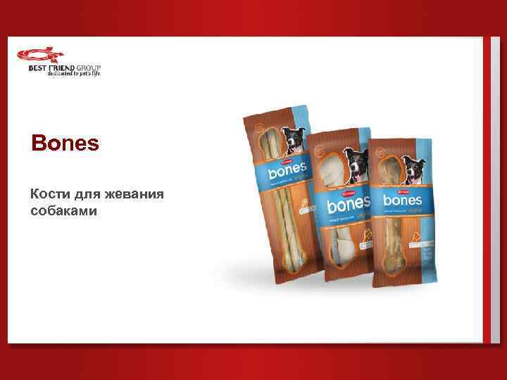 Bones Кости для жевания собаками 