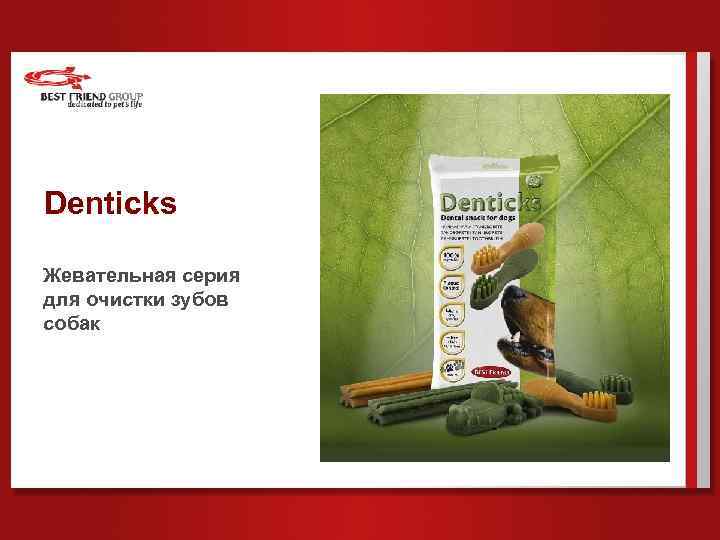 Denticks Жевательная серия для очистки зубов собак 