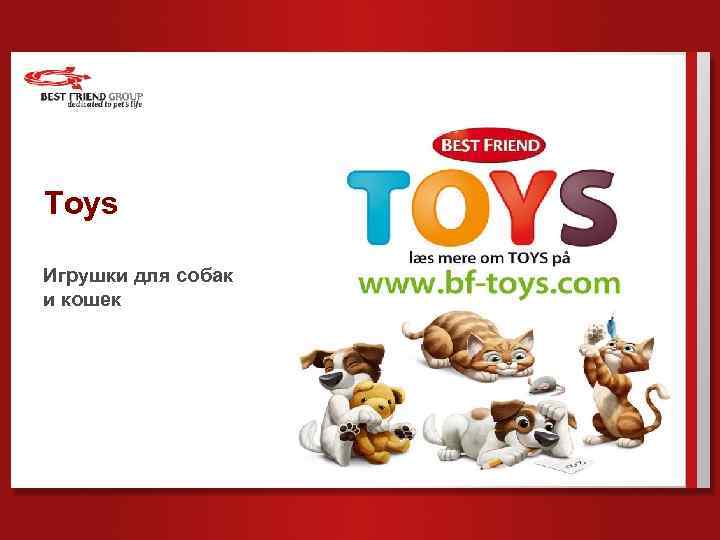 Toys Игрушки для собак и кошек 
