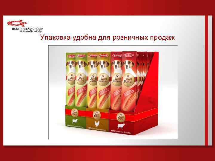 Упаковка удобна для розничных продаж 