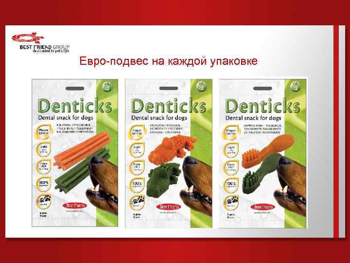 Евро-подвес на каждой упаковке 