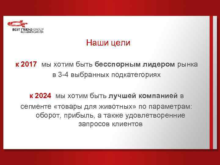 Наши цели к 2017 мы хотим быть бесспорным лидером рынка в 3 -4 выбранных