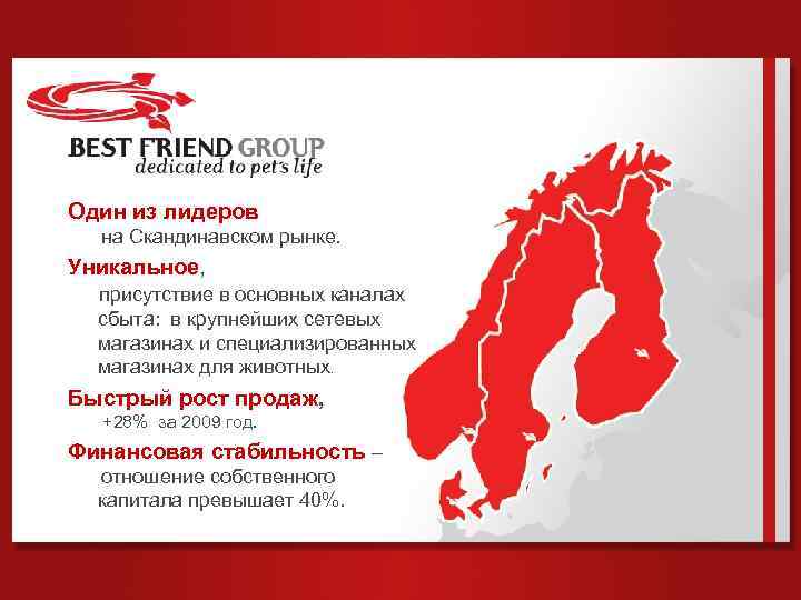 Один из лидеров на Скандинавском рынке. Уникальное, присутствие в основных каналах сбыта: в крупнейших