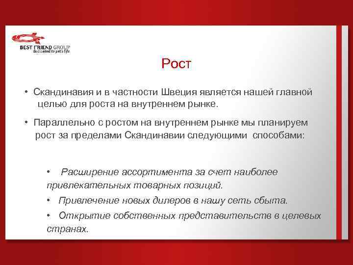 Рост • Скандинавия и в частности Швеция является нашей главной целью для роста на