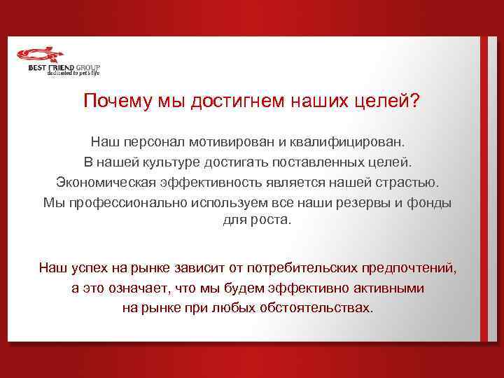 Почему мы достигнем наших целей? Наш персонал мотивирован и квалифицирован. В нашей культуре достигать
