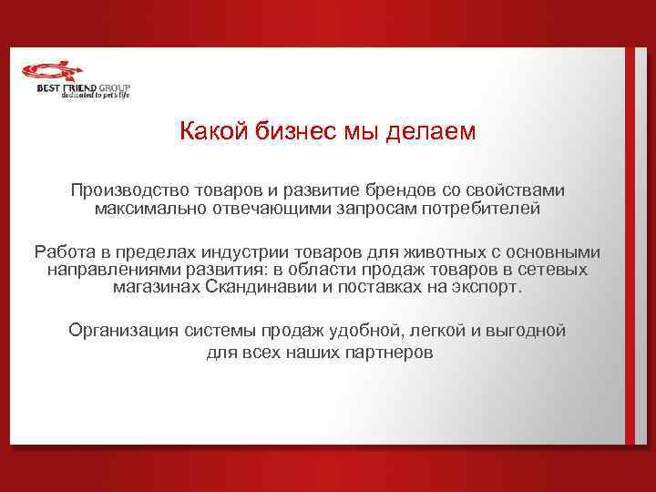 Какой бизнес мы делаем Производство товаров и развитие брендов со свойствами максимально отвечающими запросам