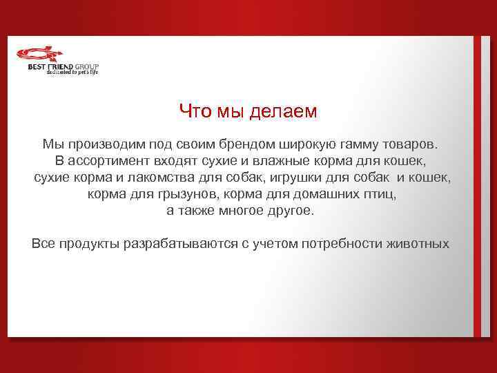 Что мы делаем Мы производим под своим брендом широкую гамму товаров. В ассортимент входят