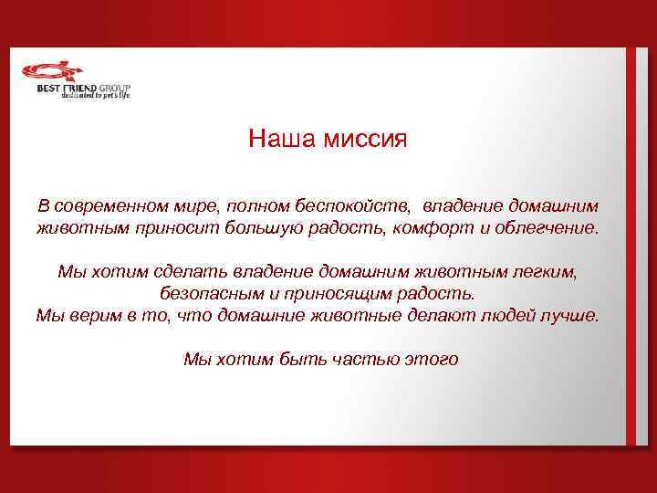 Наша миссия В современном мире, полном беспокойств, владение домашним животным приносит большую радость, комфорт