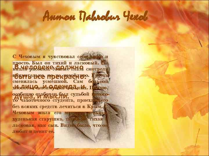 Антон Павлович Чехов С Чеховым я чувствовал себя легко и просто. Был он тихий