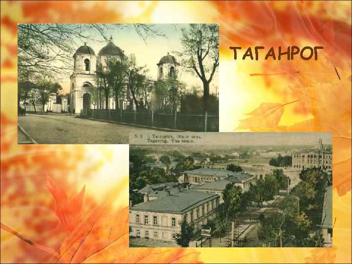 ТАГАНРОГ 