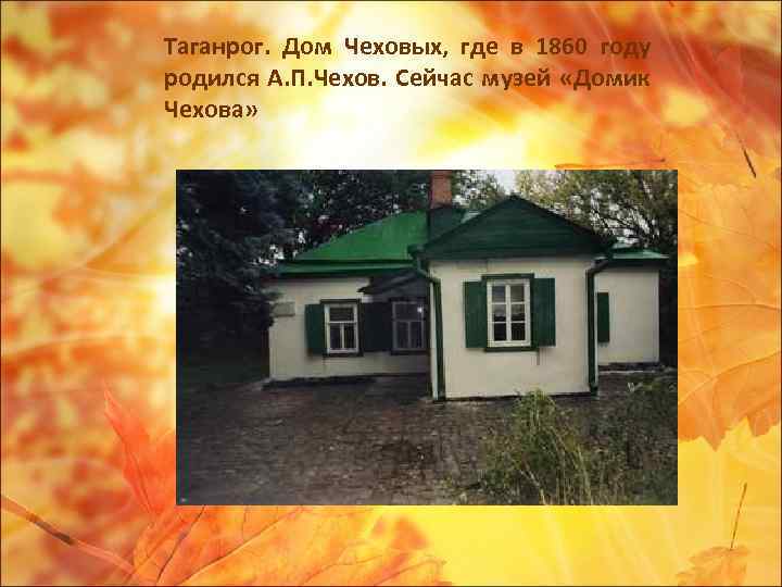 Таганрог. Дом Чеховых, где в 1860 году родился А. П. Чехов. Сейчас музей «Домик