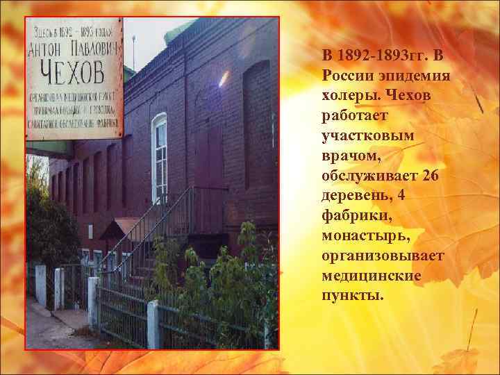 В 1892 -1893 гг. В России эпидемия холеры. Чехов работает участковым врачом, обслуживает 26