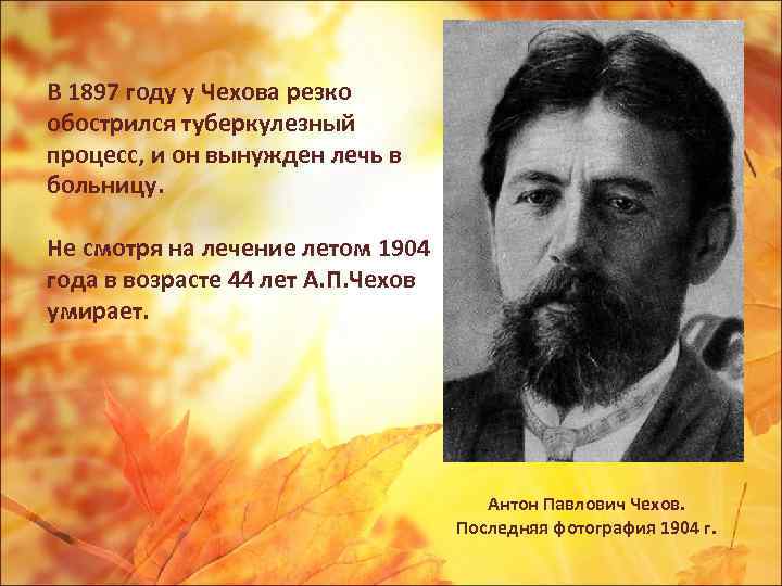 В 1897 году у Чехова резко обострился туберкулезный процесс, и он вынужден лечь в