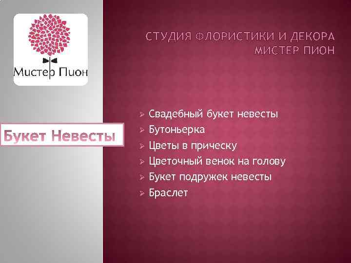 СТУДИЯ ФЛОРИСТИКИ И ДЕКОРА МИСТЕР ПИОН Ø Ø Ø Свадебный букет невесты Бутоньерка Цветы