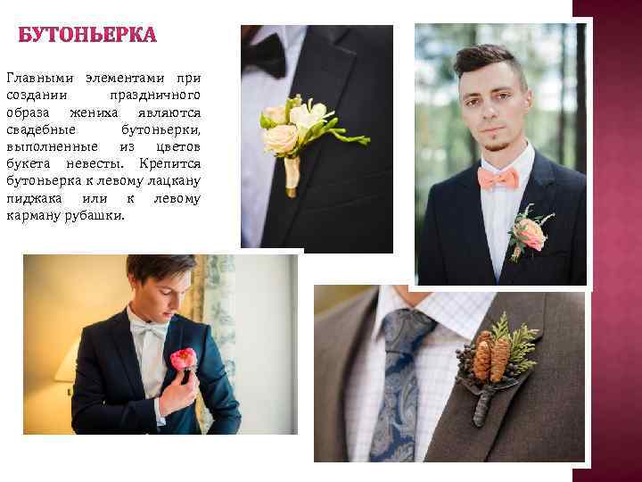 Главными элементами при создании праздничного образа жениха являются свадебные бутоньерки, выполненные из цветов букета