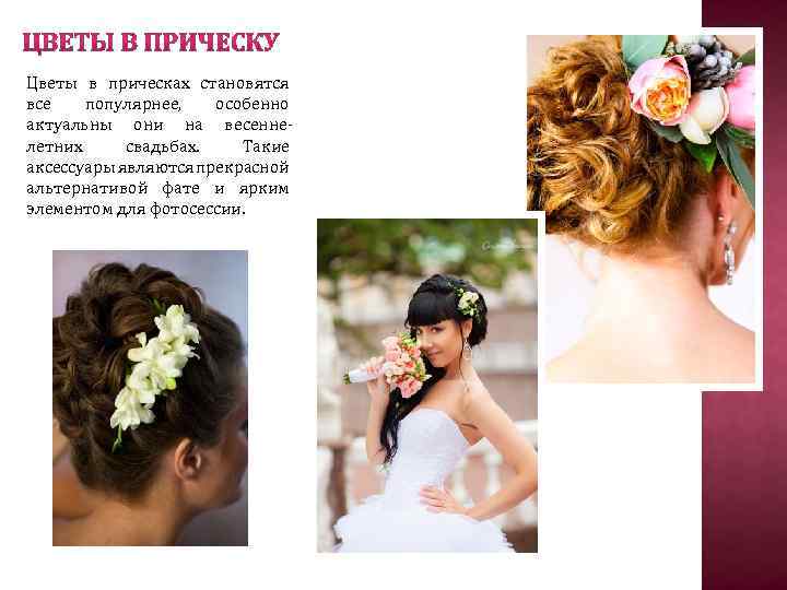 Цветы в прическах становятся все популярнее, особенно актуальны они на весеннелетних свадьбах. Такие аксессуары