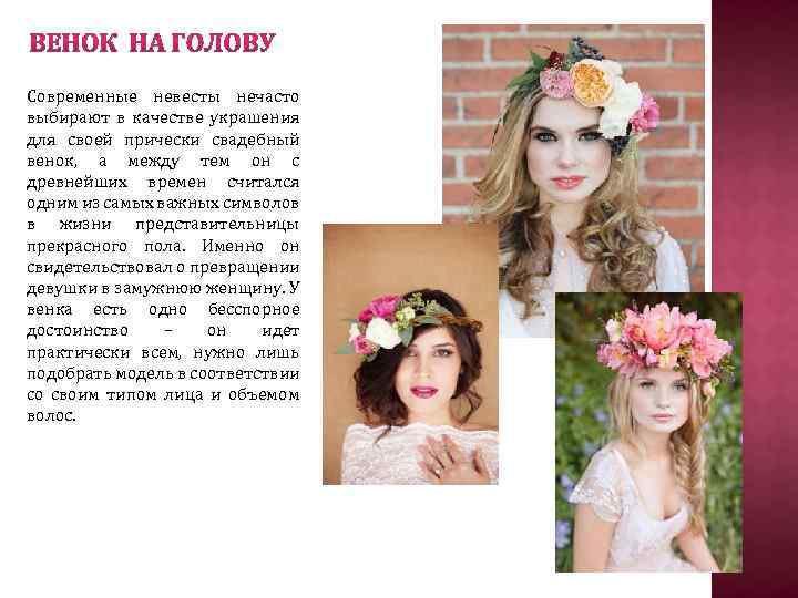 Современные невесты нечасто выбирают в качестве украшения для своей прически свадебный венок, а между