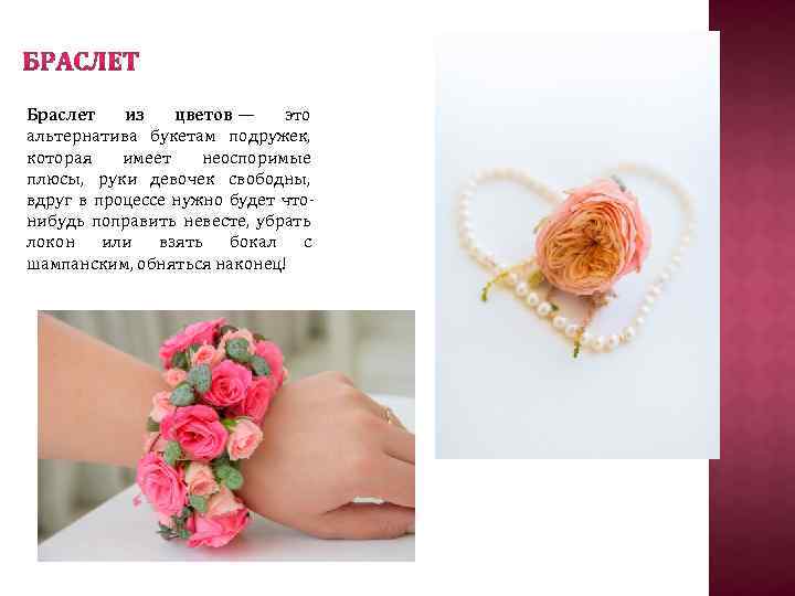 Браслет из цветов — это альтернатива букетам подружек, которая имеет неоспоримые плюсы, руки девочек