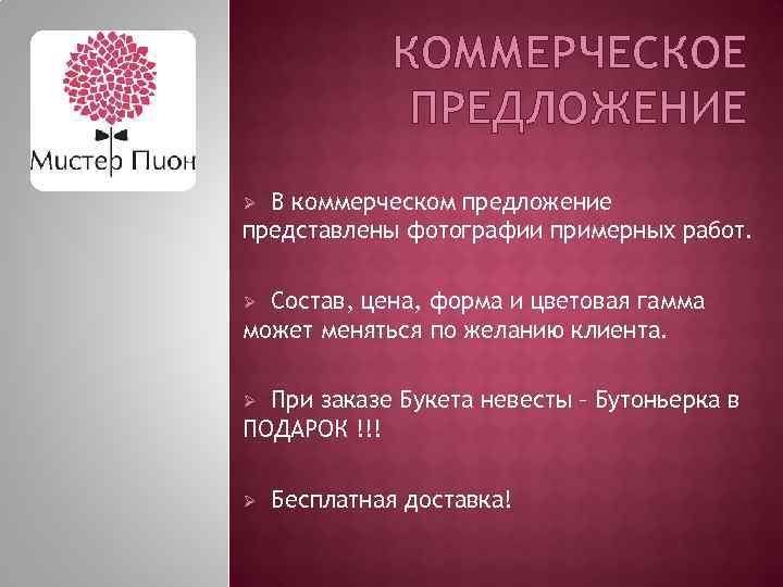КОММЕРЧЕСКОЕ ПРЕДЛОЖЕНИЕ В коммерческом предложение представлены фотографии примерных работ. Ø Состав, цена, форма и