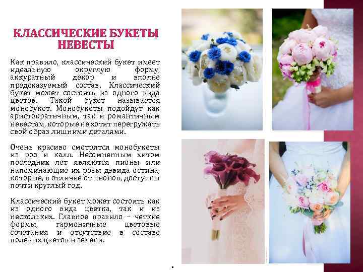 Как правило, классический букет имеет идеальную округлую форму, аккуратный декор и вполне предсказуемый состав.