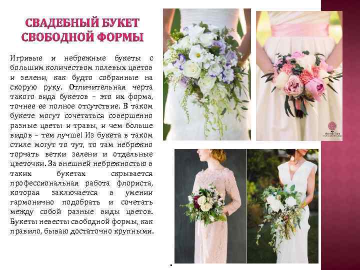 Игривые и небрежные букеты с большим количеством полевых цветов и зелени, как будто собранные