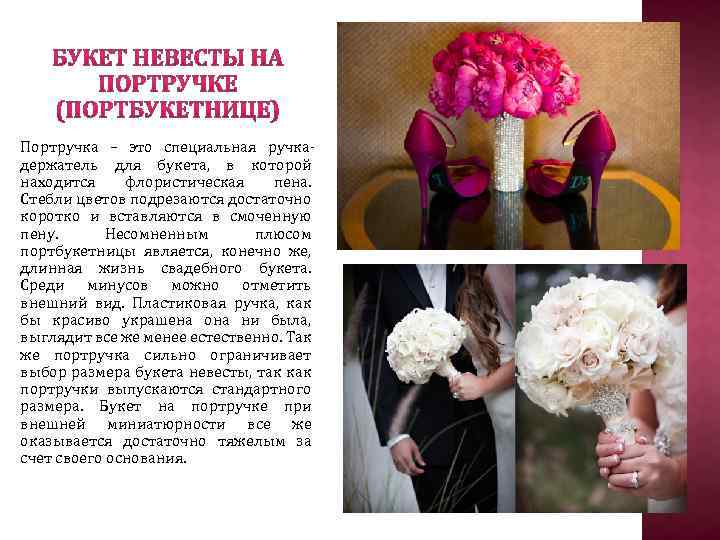 Портручка – это специальная ручкадержатель для букета, в которой находится флористическая пена. Стебли цветов