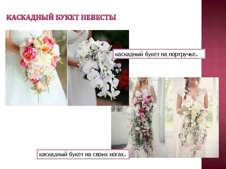 каскадный букет на портручке. каскадный букет на своих ногах. 