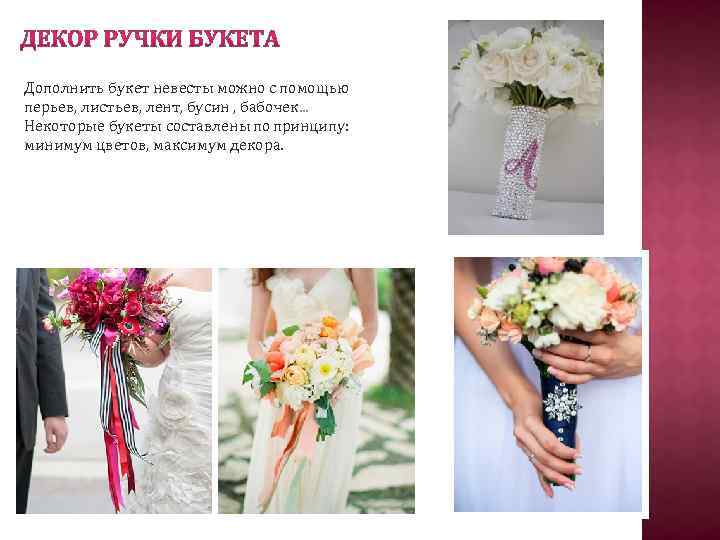 Дополнить букет невесты можно с помощью перьев, листьев, лент, бусин , бабочек. . .