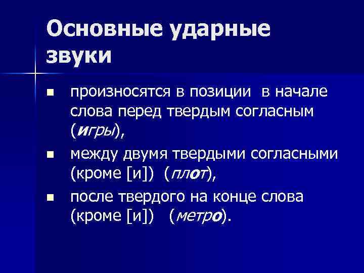 Основные ударные звуки n n n произносятся в позиции в начале слова перед твердым