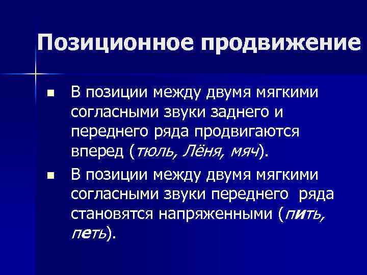 Позиционное продвижение n n В позиции между двумя мягкими согласными звуки заднего и переднего