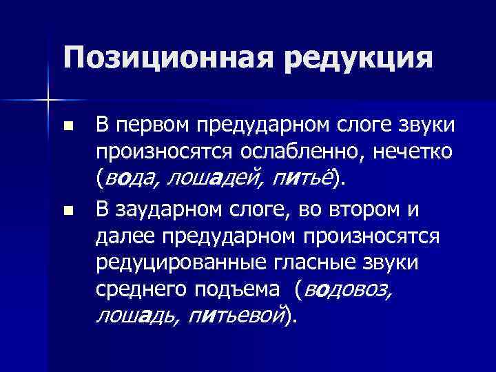 Позиционная редукция n n В первом предударном слоге звуки произносятся ослабленно, нечетко (вода, лошадей,