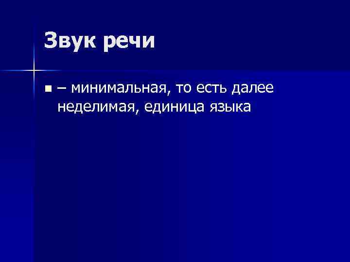 Звук речи n – минимальная, то есть далее неделимая, единица языка 