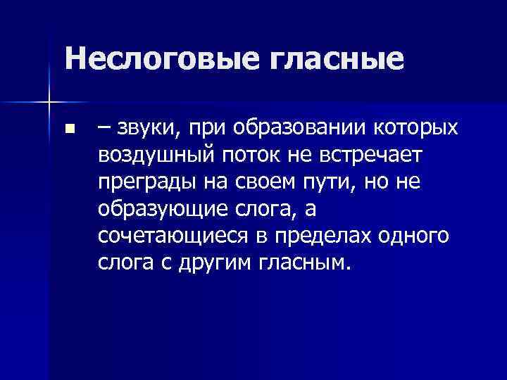 Неслоговые гласные n – звуки, при образовании которых воздушный поток не встречает преграды на