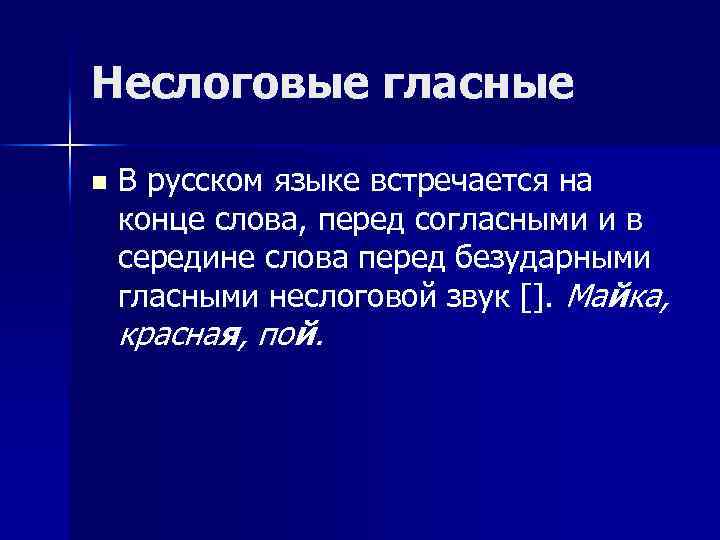 Неслоговые гласные n В русском языке встречается на конце слова, перед согласными и в