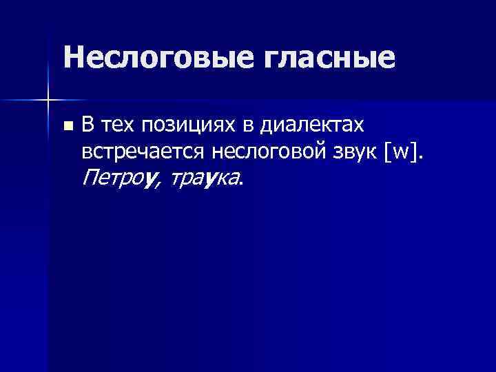 Неслоговые гласные n В тех позициях в диалектах встречается неслоговой звук [w]. Петроу, траука.