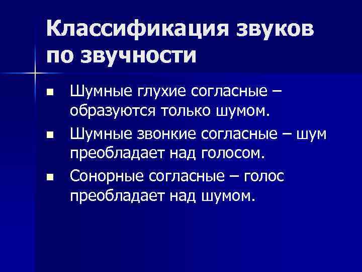 Классификация звуков по звучности n n n Шумные глухие согласные – образуются только шумом.