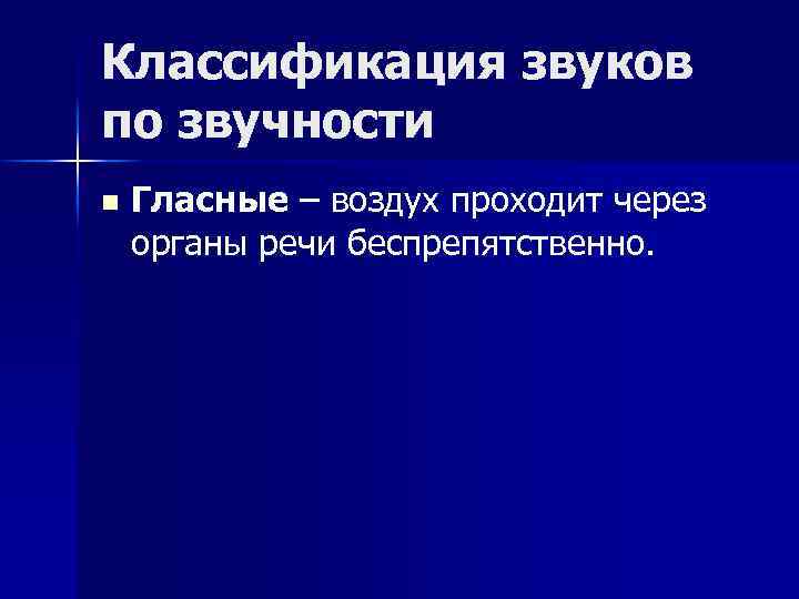 Классификация звуков по звучности n Гласные – воздух проходит через органы речи беспрепятственно. 