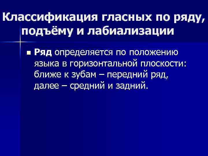 Классификация гласных по ряду, подъёму и лабиализации n Ряд определяется по положению языка в