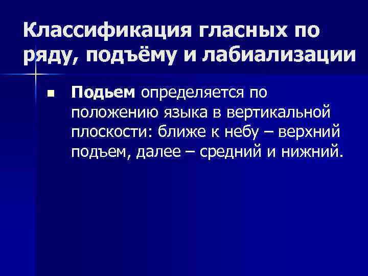 Классификация гласных по ряду, подъёму и лабиализации n Подьем определяется по положению языка в