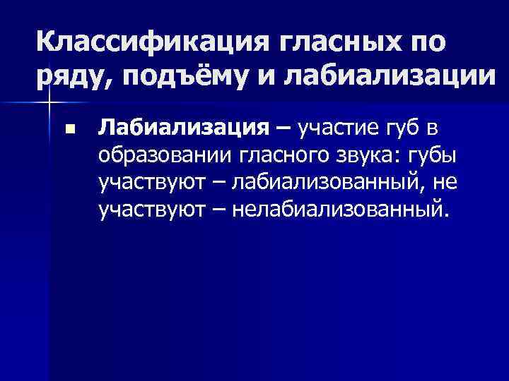 Ряд подъем. Лабиализация это в языкознании. Лабиализованные и нелабиализованные гласные в русском языке. Лабиализованные звуки это в языкознании. Лабиализованные согласные.