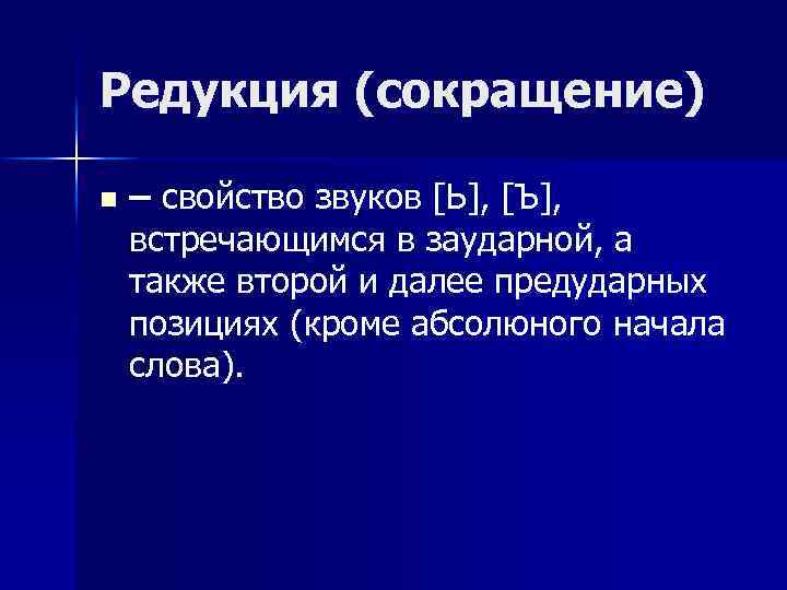 Редукция (сокращение) n – свойство звуков [Ь], [Ъ], встречающимся в заударной, а также второй