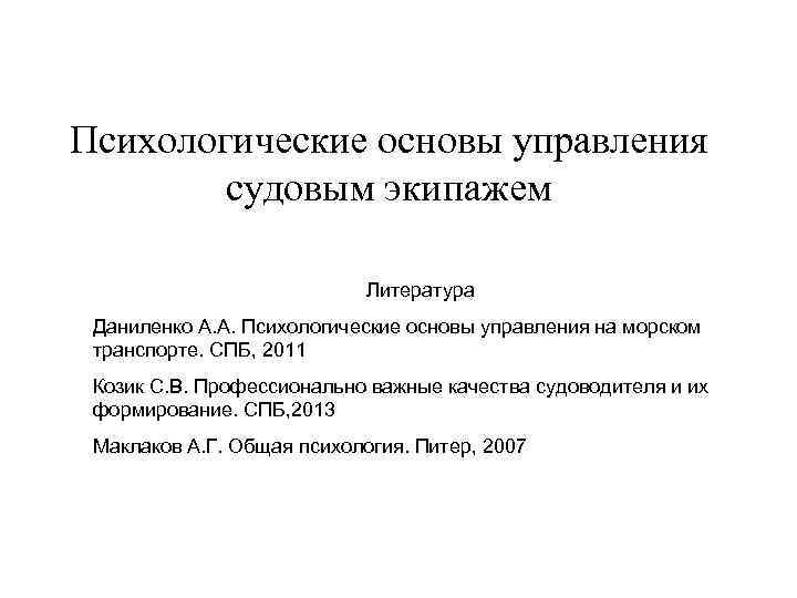 Психологические основы управления судовым экипажем Литература Даниленко А. А. Психологические основы управления на морском
