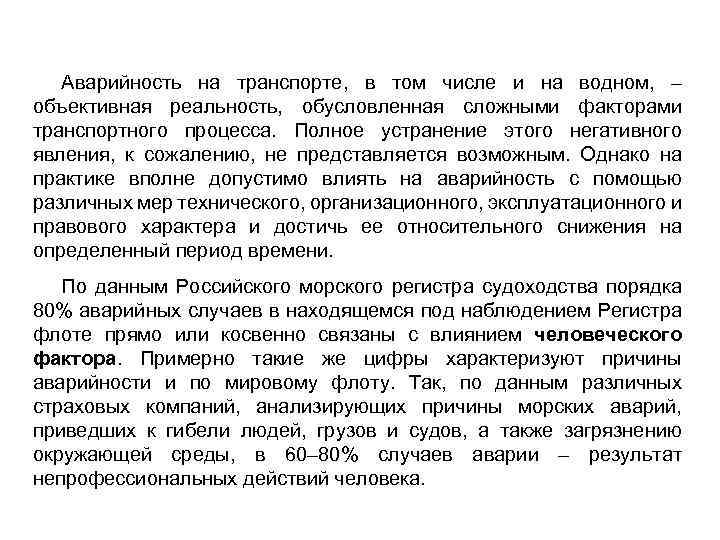 Аварийность на транспорте, в том числе и на водном, – объективная реальность, обусловленная сложными