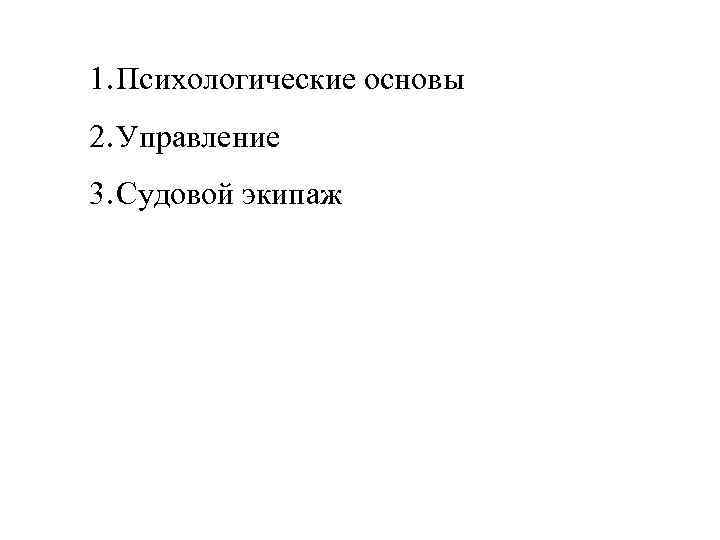 1. Психологические основы 2. Управление 3. Судовой экипаж 
