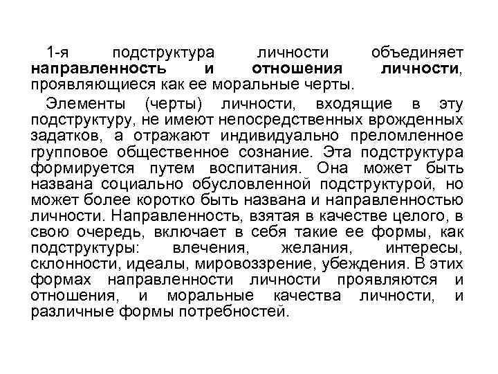 1 -я подструктура личности объединяет направленность и отношения личности, проявляющиеся как ее моральные черты.